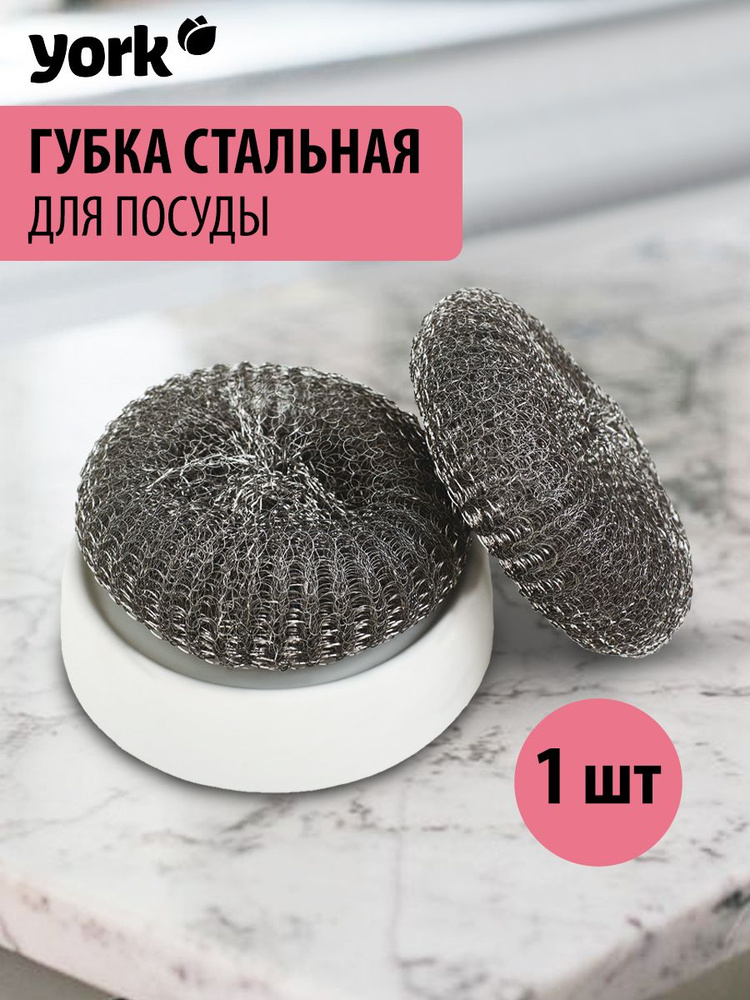 Губка York, Хромированная сталь по низкой цене с доставкой в интернет ...