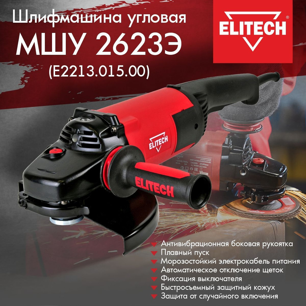 Шлифмашина угловая (УШМ, болгарка) ELITECH МШУ 2623Э, 230мм., 2600Вт.,