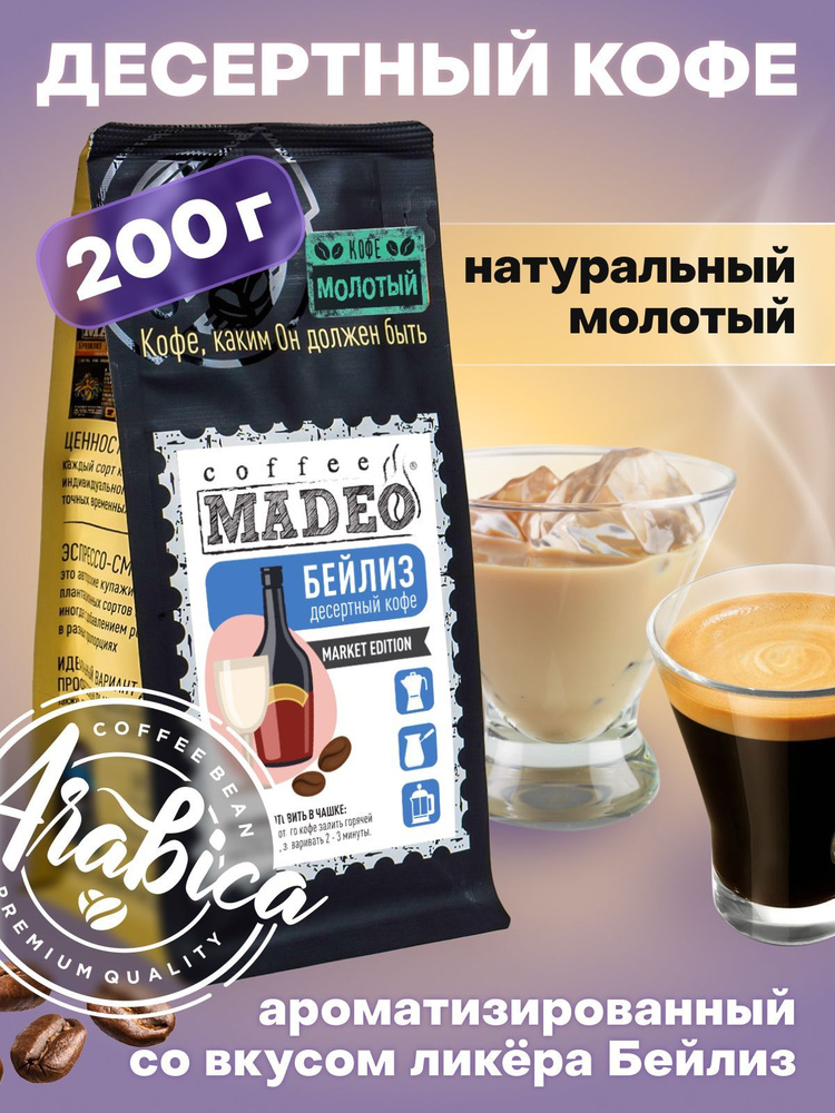 Молотый кофе Бейлиз Madeo 200 г, 100% арабика, с кремовым ароматом и карамельным вкусом  #1