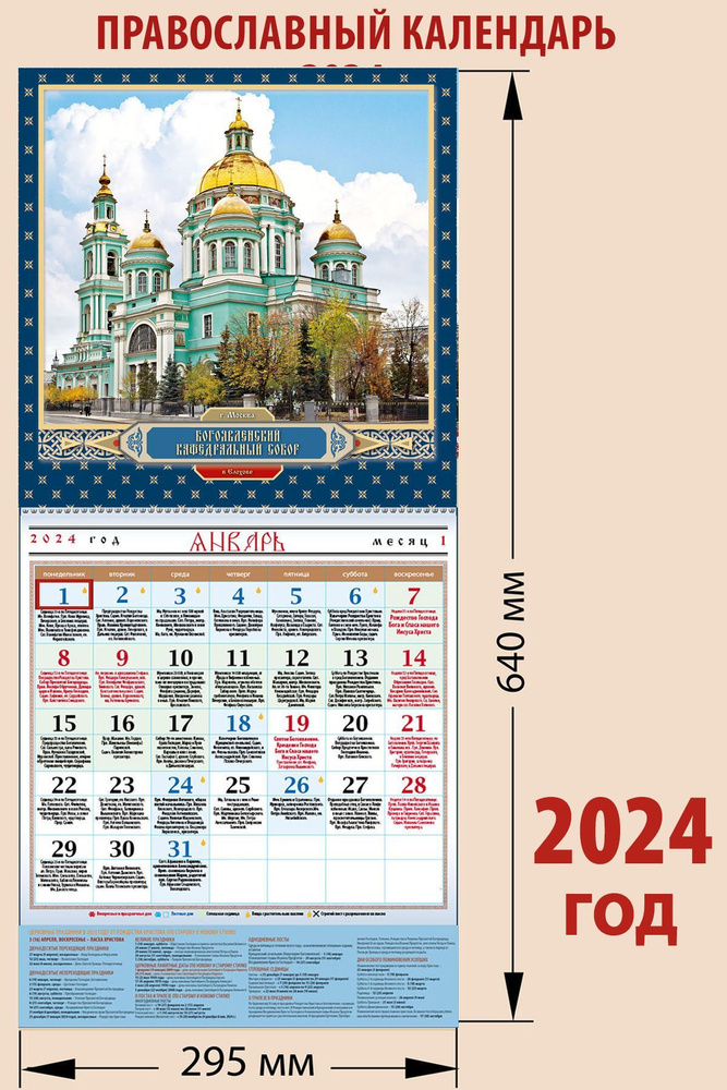 Календарь православный на 2024 год с Богоявленским кафедральным собором в  Елохове г. Москва с праздниками на каждый день - купить с доставкой по  выгодным ценам в интернет-магазине OZON (1051342298)