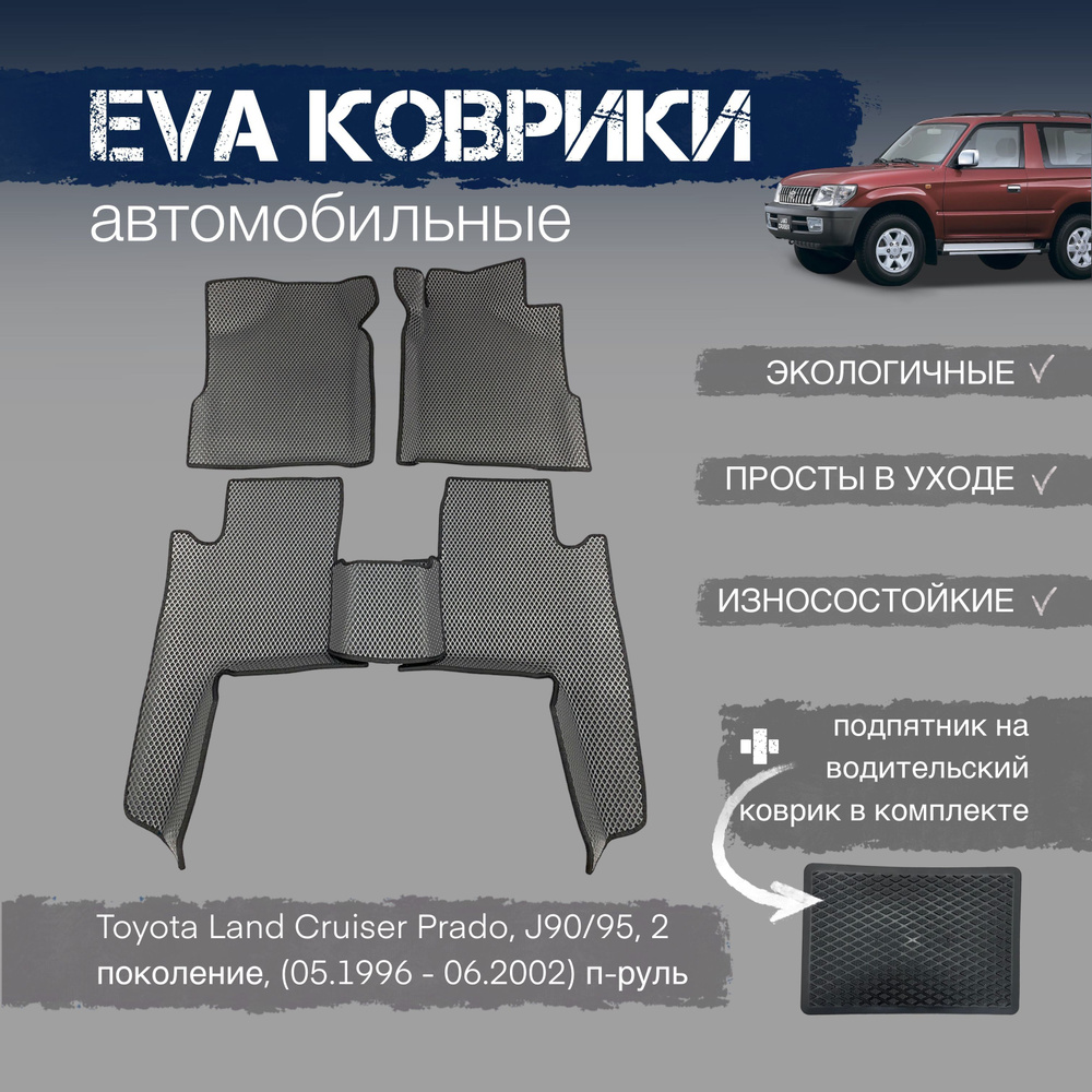 ЕВА коврики с бортами в салон автомобиля Toyota Land Cruiser Prado, J90/95, 2 поколение, (05.1996 - 06.2002) #1