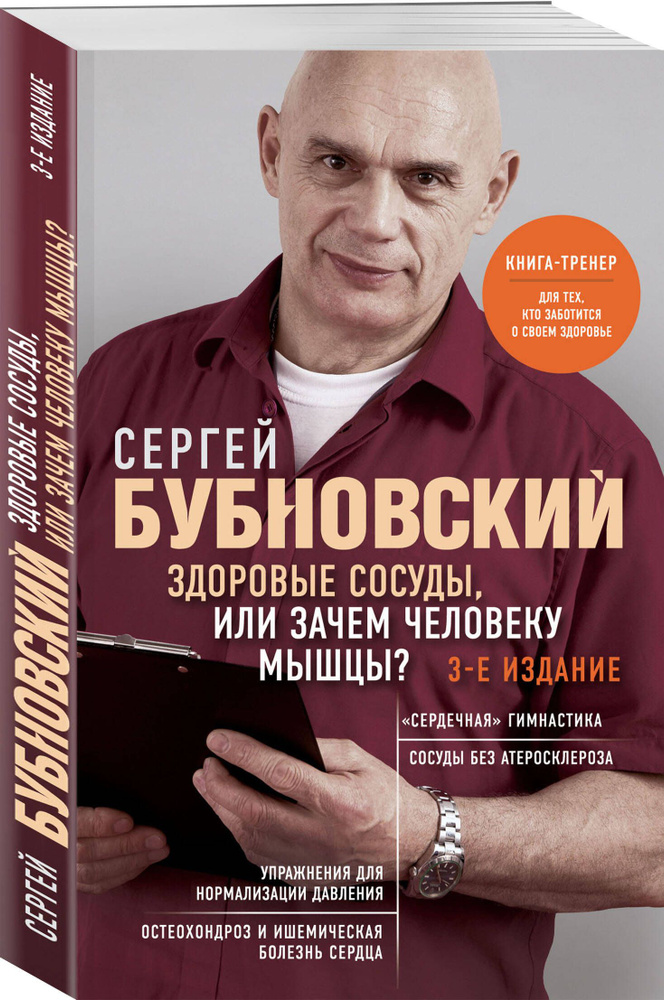 Здоровые сосуды, или Зачем человеку мышцы? 3-е издание | Бубновский Сергей Михайлович #1
