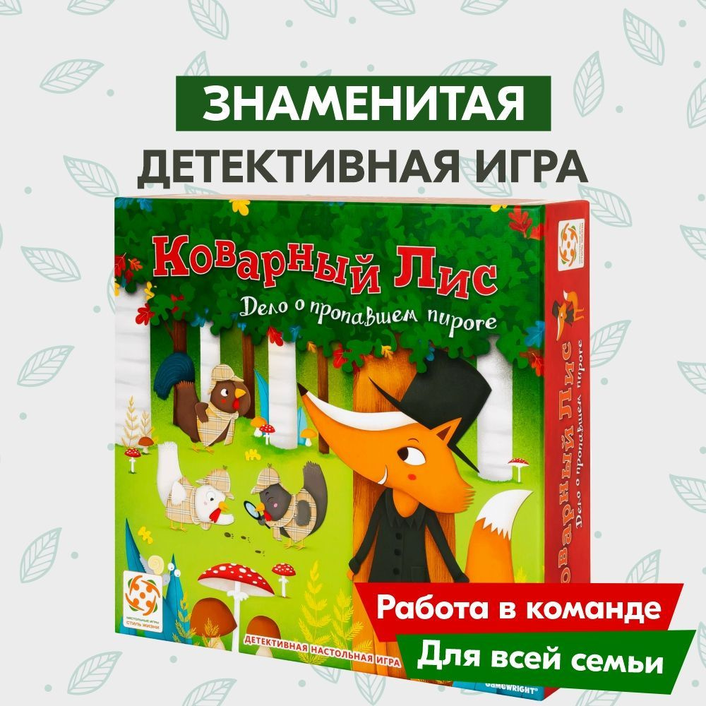 Настольная игра СТИЛЬ ЖИЗНИ Коварный лис / Хитрый детектив для детей и всей  семьи - купить с доставкой по выгодным ценам в интернет-магазине OZON  (358774479)