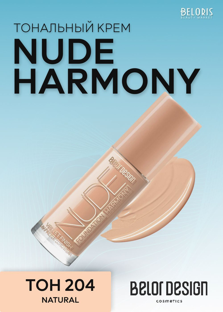 Belor Design Тональный крем для лица Nude Harmony, Тон 204 Natural #1