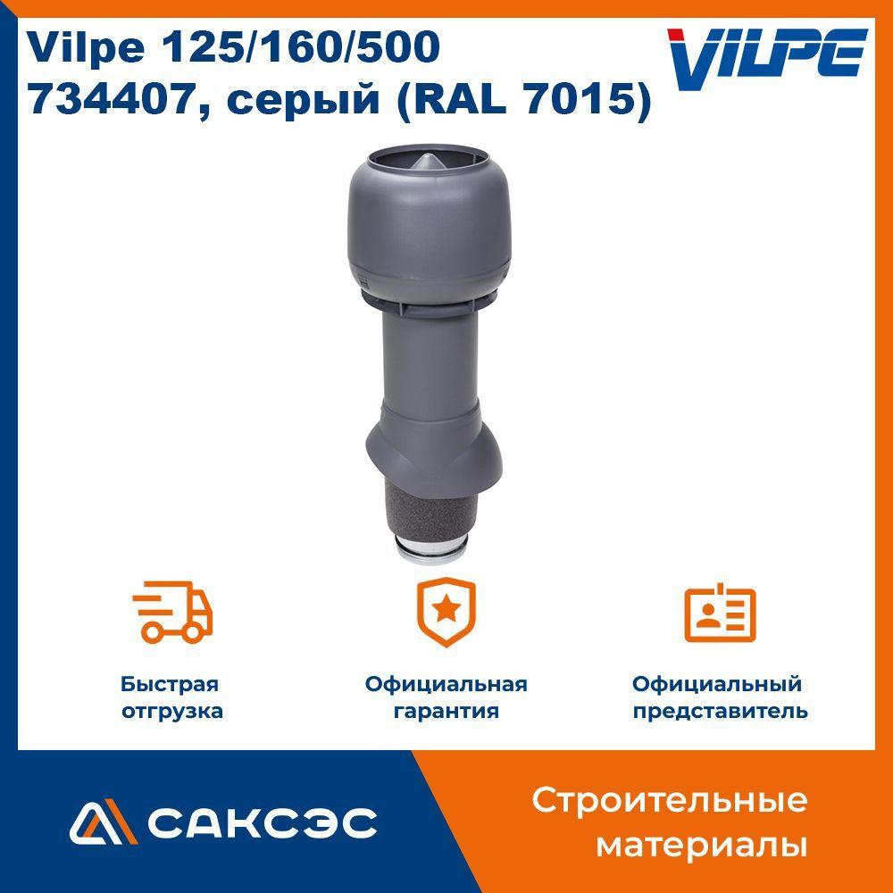 Вентиляционный выход с колпаком Vilpe 125/160/500, 734407, серый (RAL ...