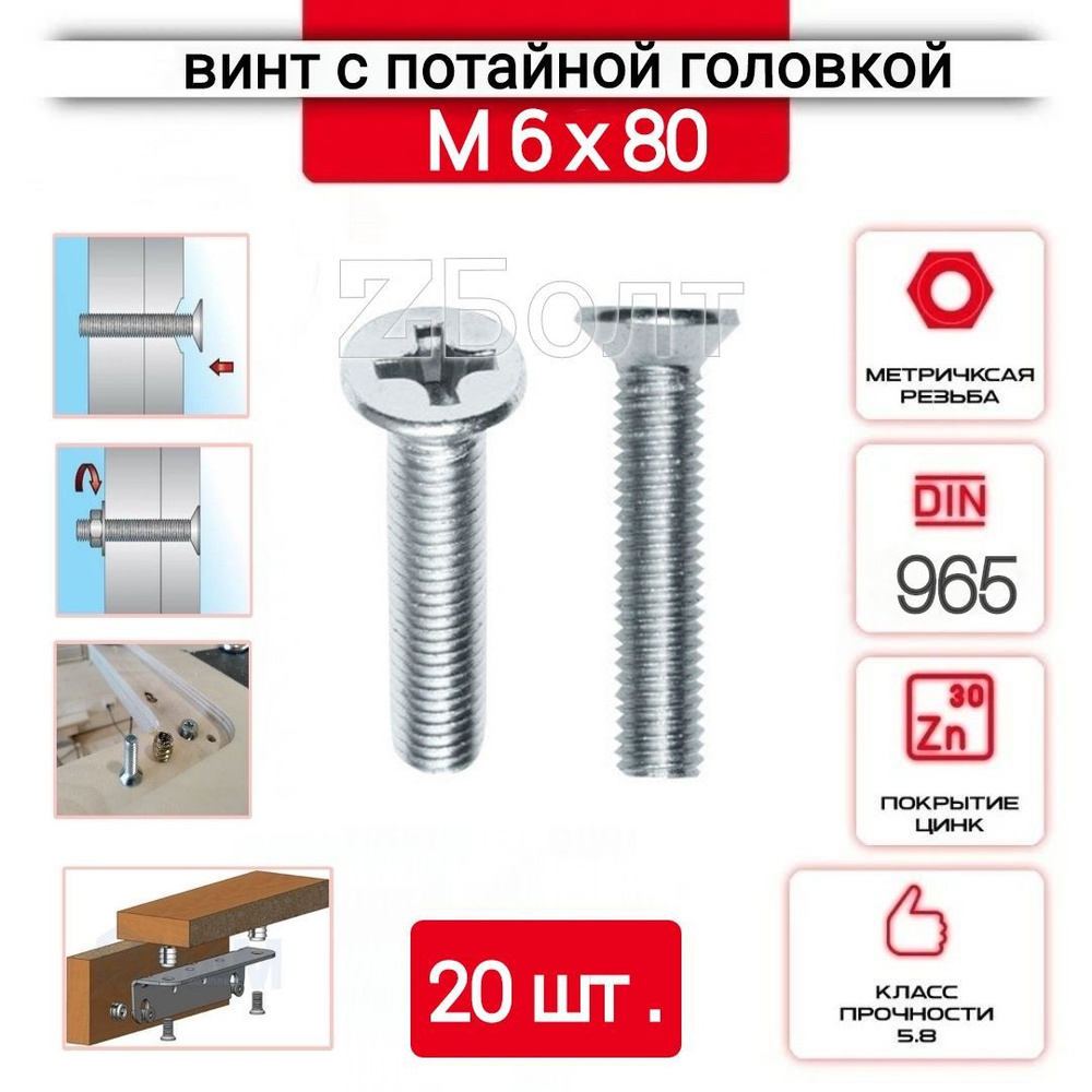 Винт с потайной головкой М6х80, DIN 965, оцинкованный, 20 шт. #1