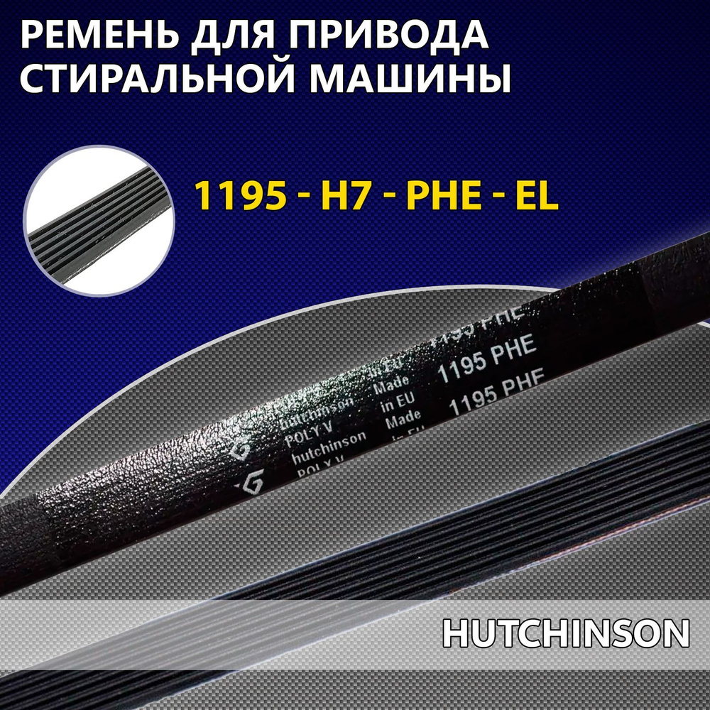 Ремень для привода стиральной машины 1195 H7 (PHE) EL Hutchinson