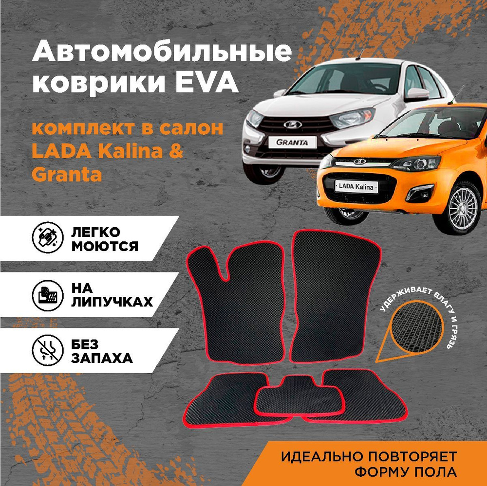 Коврики в салон автомобиля AUTOCASE Лада Гранта/ Калина / Kalina Cross /  Датсун / Datsun / Lada Granta, цвет черный, красный - купить по выгодной  цене в интернет-магазине OZON (510023868)