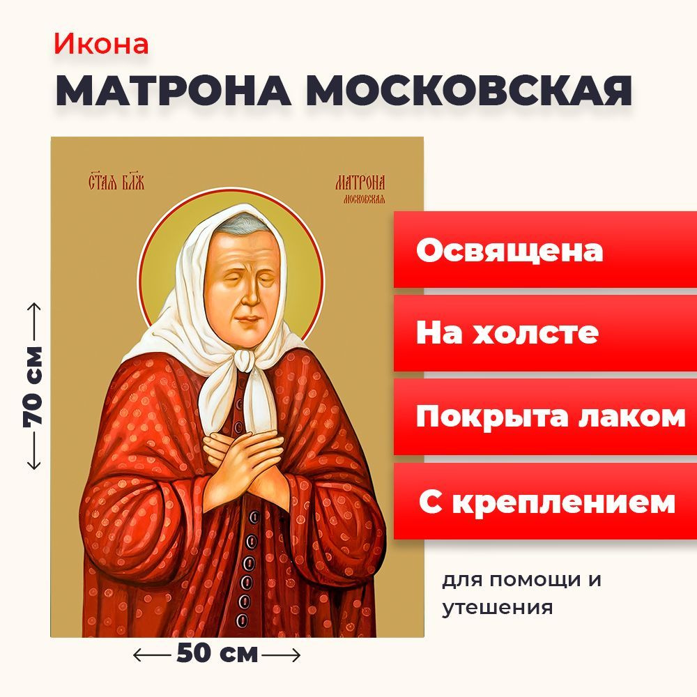 Освященная икона на холсте "Матрона Московская", 50*70 см #1