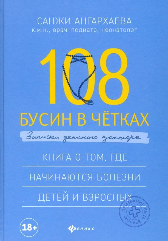 108 бусин в четках. Записки детского доктора - купить с доставкой по ...