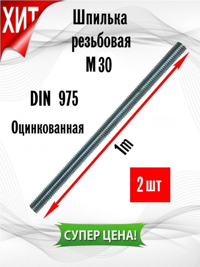 ИнструментМАГ Шпилька крепежная 30 x 1000 мм x M30 #1