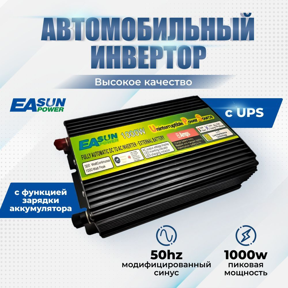 Инвертор автомобильный с функцией зарядки аккумулятора Power Inverter 1000  Вт UPS (пост нагрузка до 500 Вт). Модифицированная волна. Бесперебойное  питание для дома купить по выгодной цене в интернет-магазине OZON  (859979450)