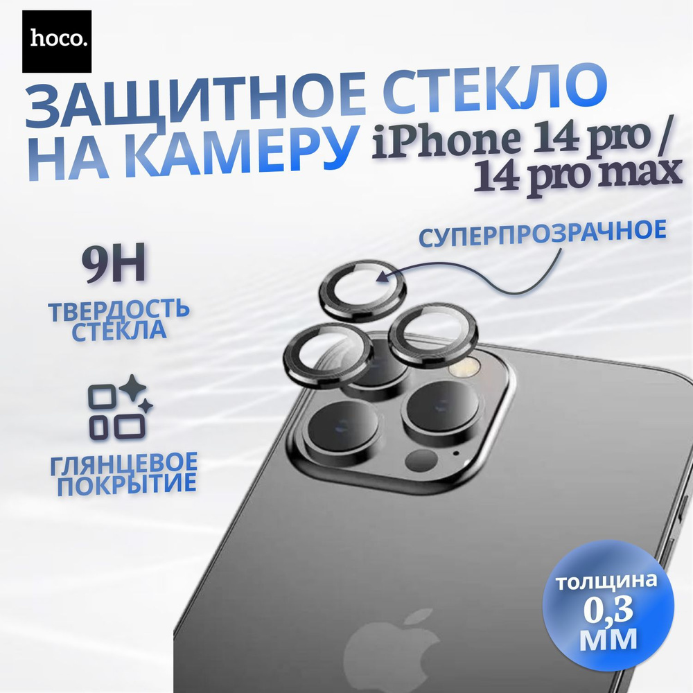 Защитное стекло для камеры iPhone 14 Pro /14 Pro Max - купить с доставкой  по выгодным ценам в интернет-магазине OZON (1028314720)