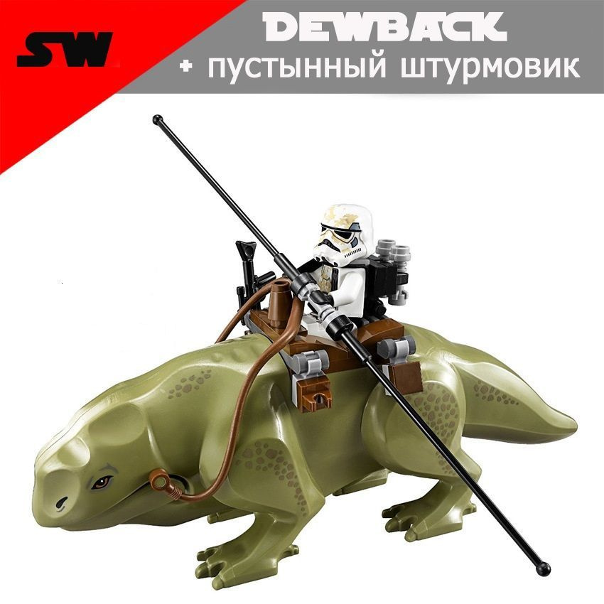 Фигурка Звездные войны, Dewback (Дьюбэк) и пустынный штурмовик, конструктор для мальчиков.  #1