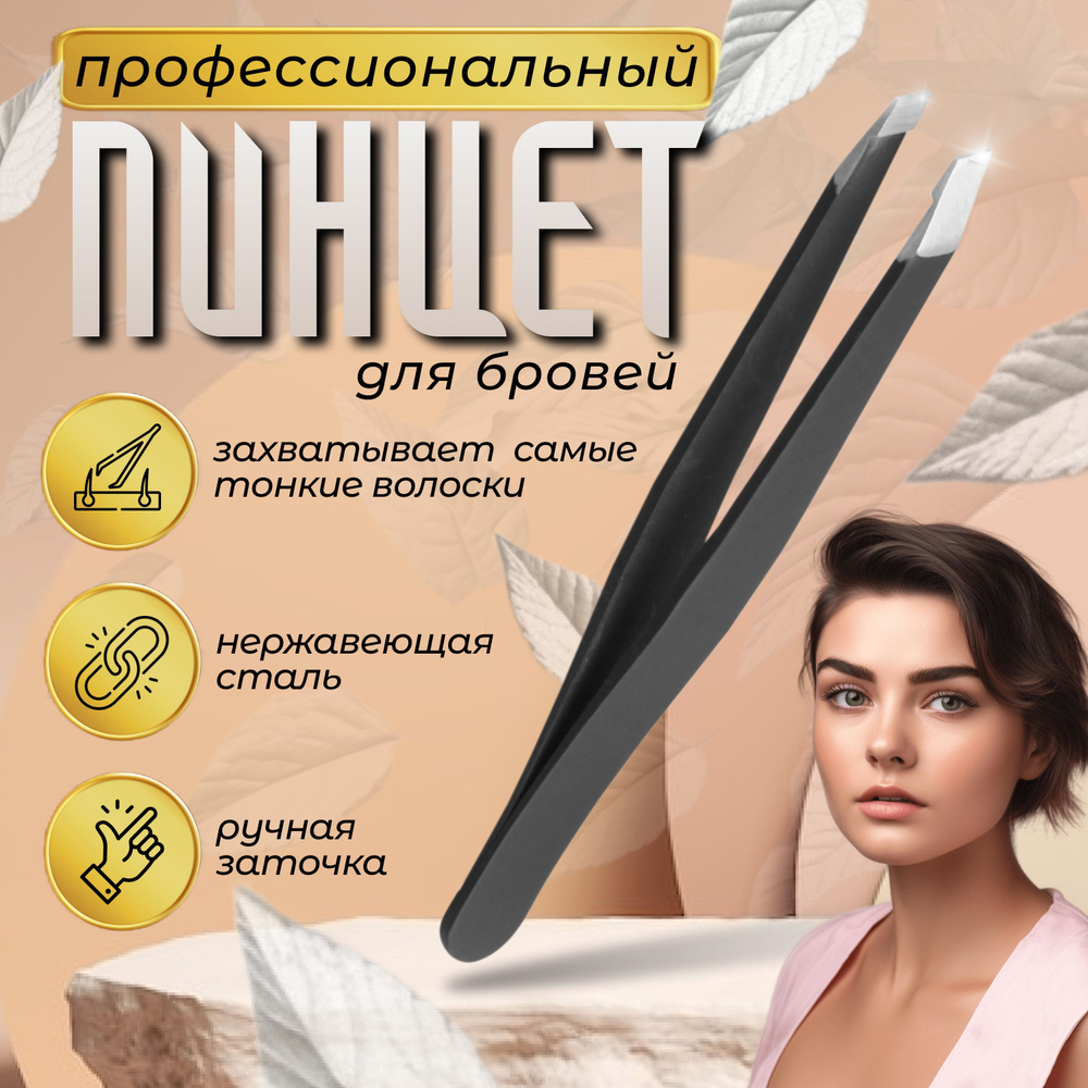 Пинцет для бровей и ресниц профессиональный скошенный - купить с ...