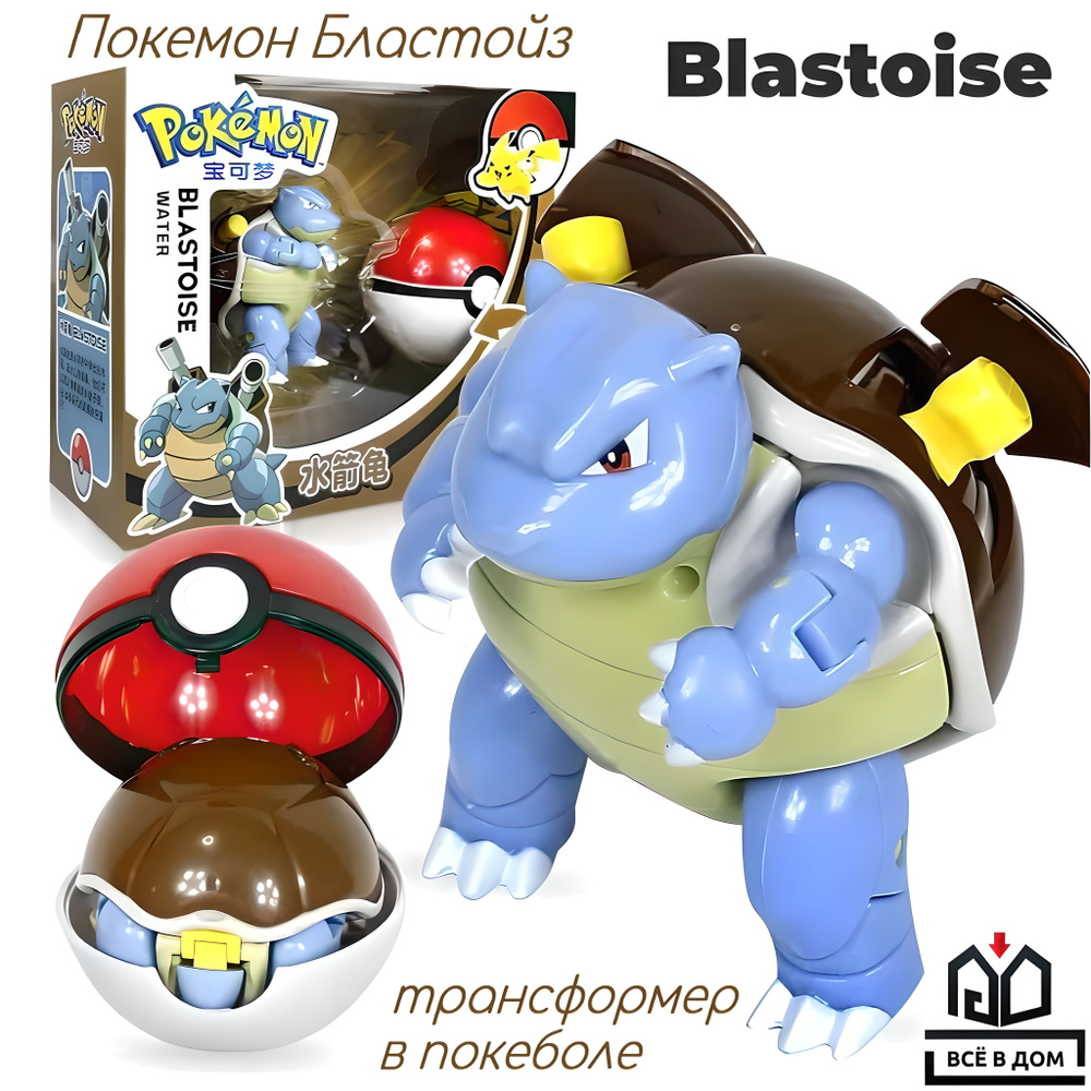 Детская игрушка трансформер в покеболе фигурка Blastoise (Бластойз) Pokemon  (Покемон) от ВСЁ В ДОМ. - купить с доставкой по выгодным ценам в  интернет-магазине OZON (1049472062)