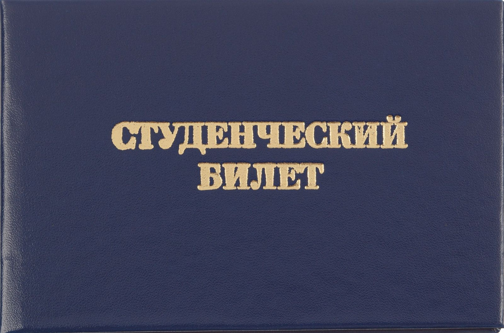 Студенческий билет Attache для СПО, твердая обложка бумвинил, 5 шт  #1