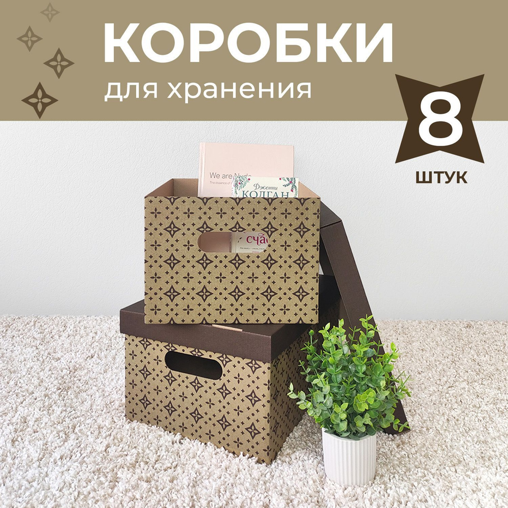 Коробки для хранения вещей, игрушек, обуви, картонные, короб для хранения с  крышкой, набор 8 шт.