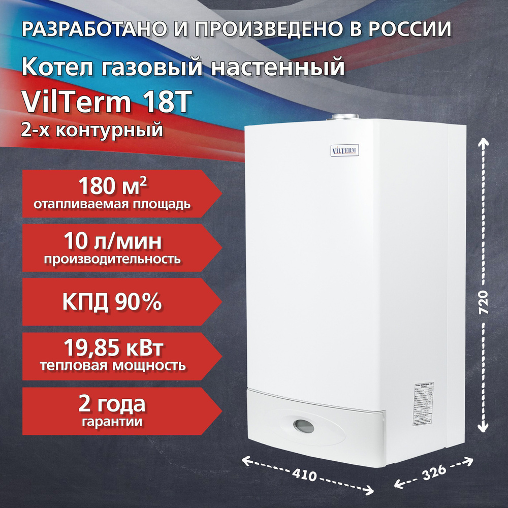 Двухконтурный настенный газовый котел VilTerm 18T турбированный