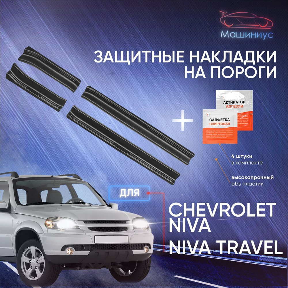 Тюнинг на Chevrolet Niva (Нива) купить с доставкой по РФ