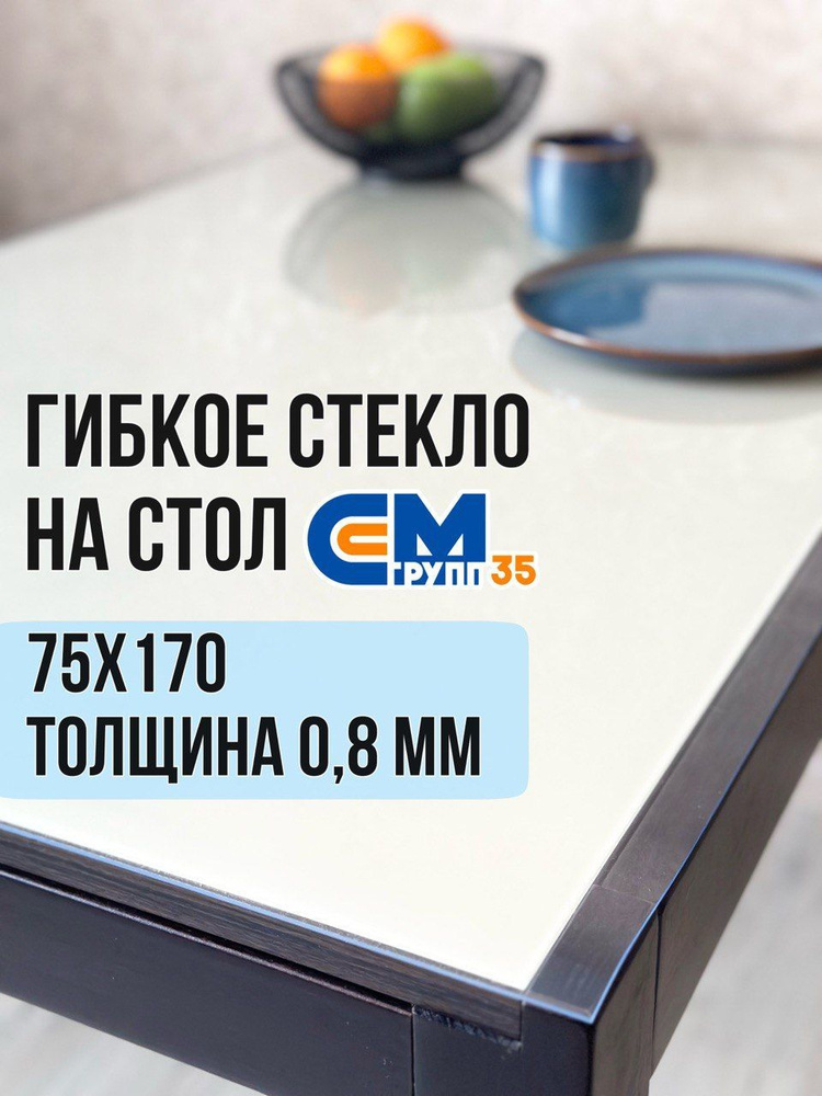 Гибкое стекло на стол / силиконовая скатерть, 75х170 см, толщина 0,8 мм  #1