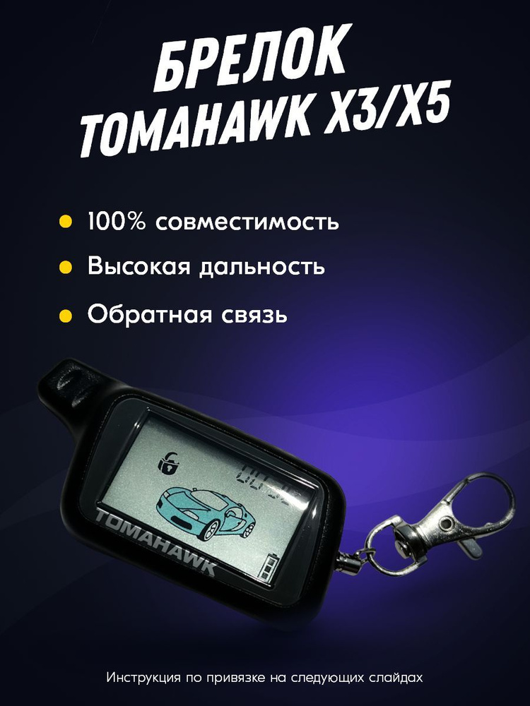 Брелок Для Автосигнализации Tomahawk_X5 Купить По Выгодной Цене В.