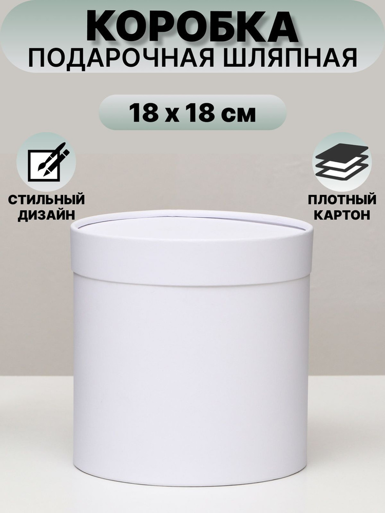 Коробка круглая White, завальцованная без окна, 18х18 см #1