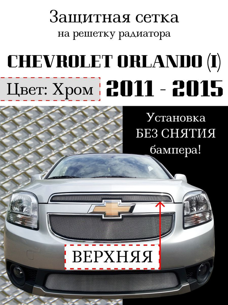 Защита радиатора Chevrolet Orlando 2011-2015 верхняя решетка хромированного цвета (Защитная решетка для #1