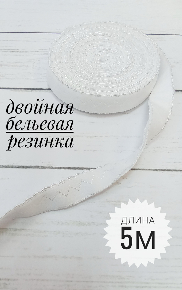 Резинка бельевая двойная/ цвет белый/ длина 5м/ окантовочная резинка с двойным краем  #1