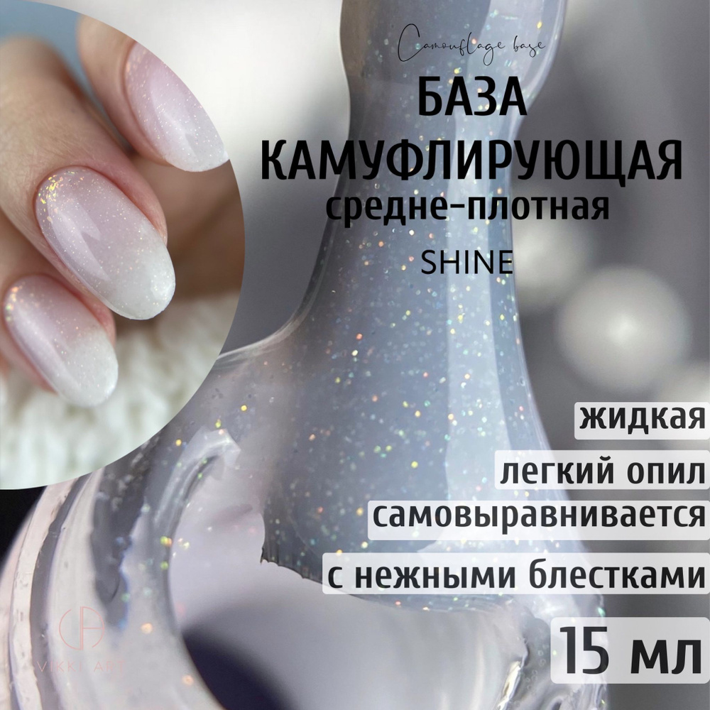 VIKKIART Flake Shine, 15 мл / База c блестками белая камуфлирующая для ногтей  #1