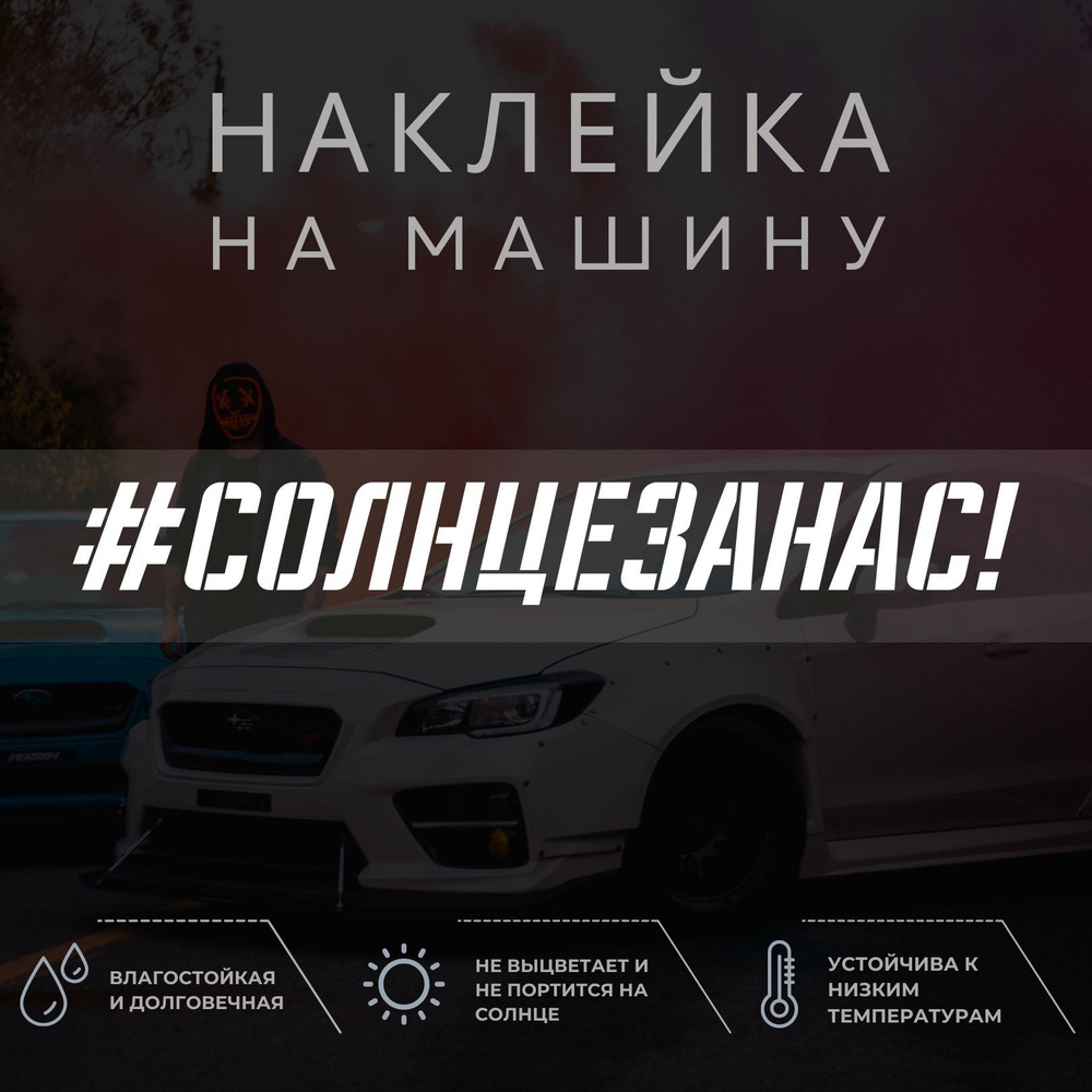 Наклейка на авто - СОЛНЦЕ ЗА НАС!