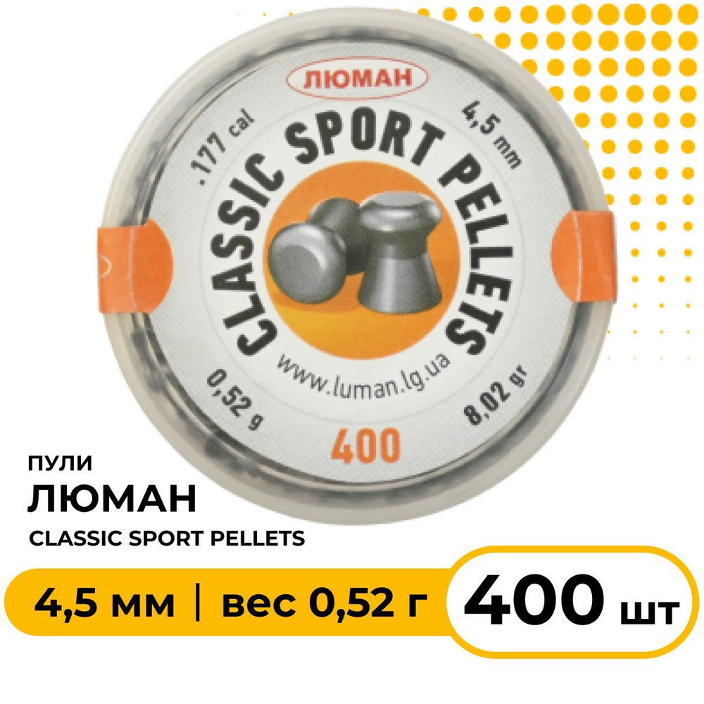 Разное: Пули Люман Classic pellet Sport 0.52 гр., 4,5 мм, круглая головка  400 шт., 00024410