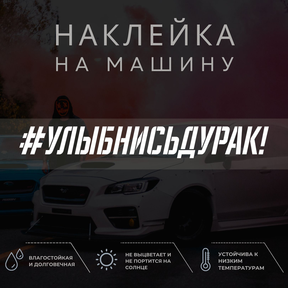 Наклейка надпись на авто - УЛЫБНИСЬ, ДУРАК!