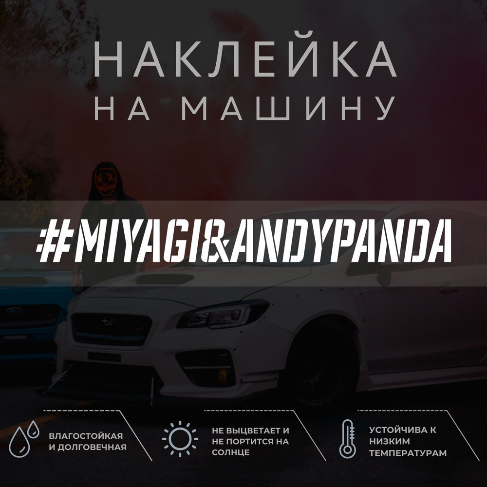 Виниловая наклейка на авто - Miyagi & Andy Panda - купить по выгодным ценам  в интернет-магазине OZON (1052212043)