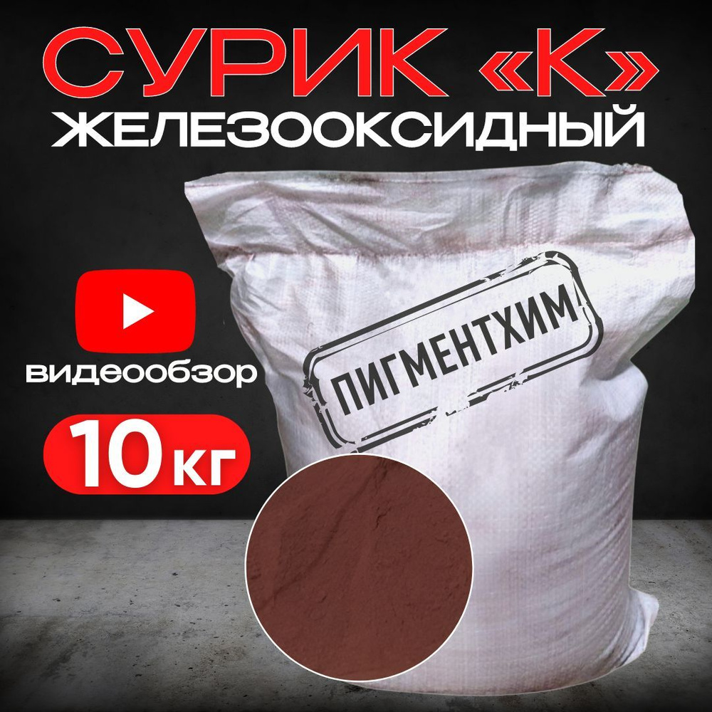 Сурик 10 кг сухой железооксидный для ЛКМ, Бетона ГОСТ #1