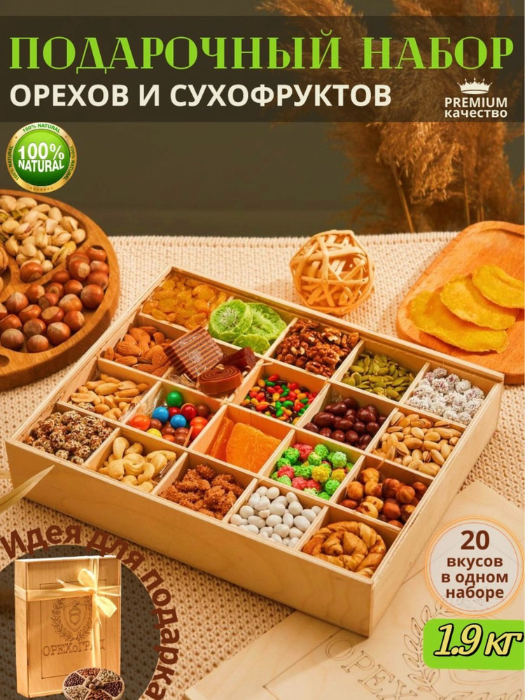 Большой подарочный набор орехов и сухофруктов в деревянной коробке из сосны 20 в 1/ подарок мужчине и #1