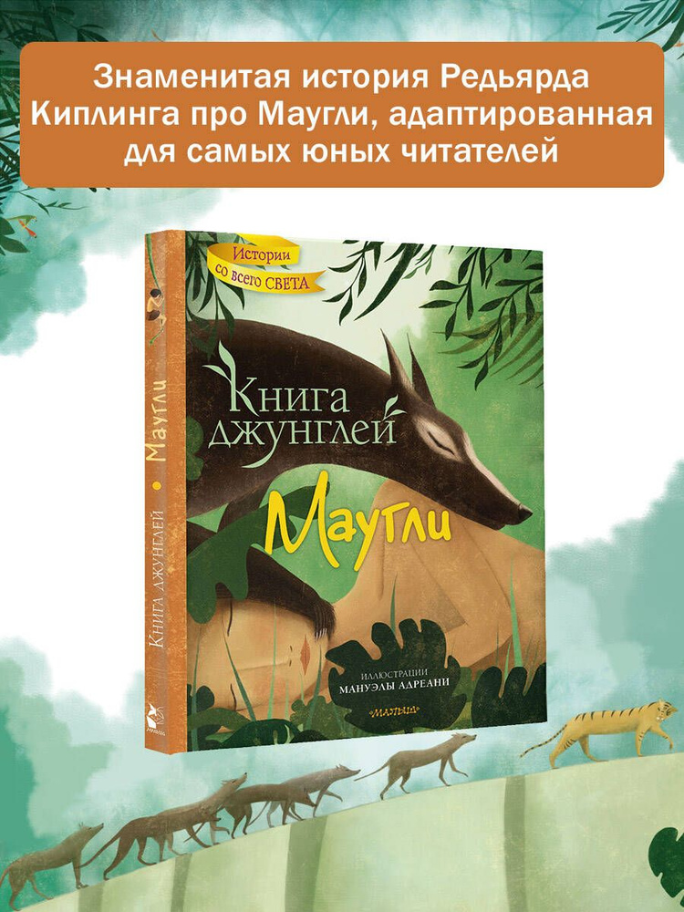 Книга джунглей. Маугли | Киплинг Редьярд Джозеф - купить с доставкой по ...