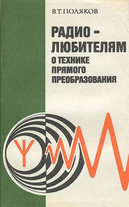 Радиолюбителям о технике прямого преобразования | Поляков В. - купить с ...