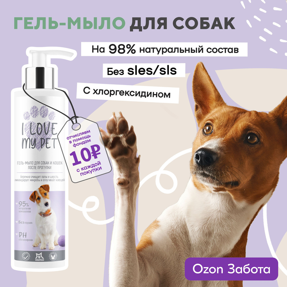 I love my pet Шампунь мыло для лап собак с хлоргексидином 4% после прогулки от грязи и реагентов 250 #1
