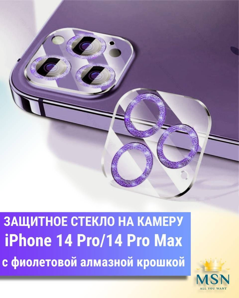 Защитное стекло для камеры iPhone 14 Pro/14 Pro Max с защитой вспышки,  Полное покрытие с Алмазной крошкой - Фиолетовый - купить с доставкой по  выгодным ценам в интернет-магазине OZON (1053194391)