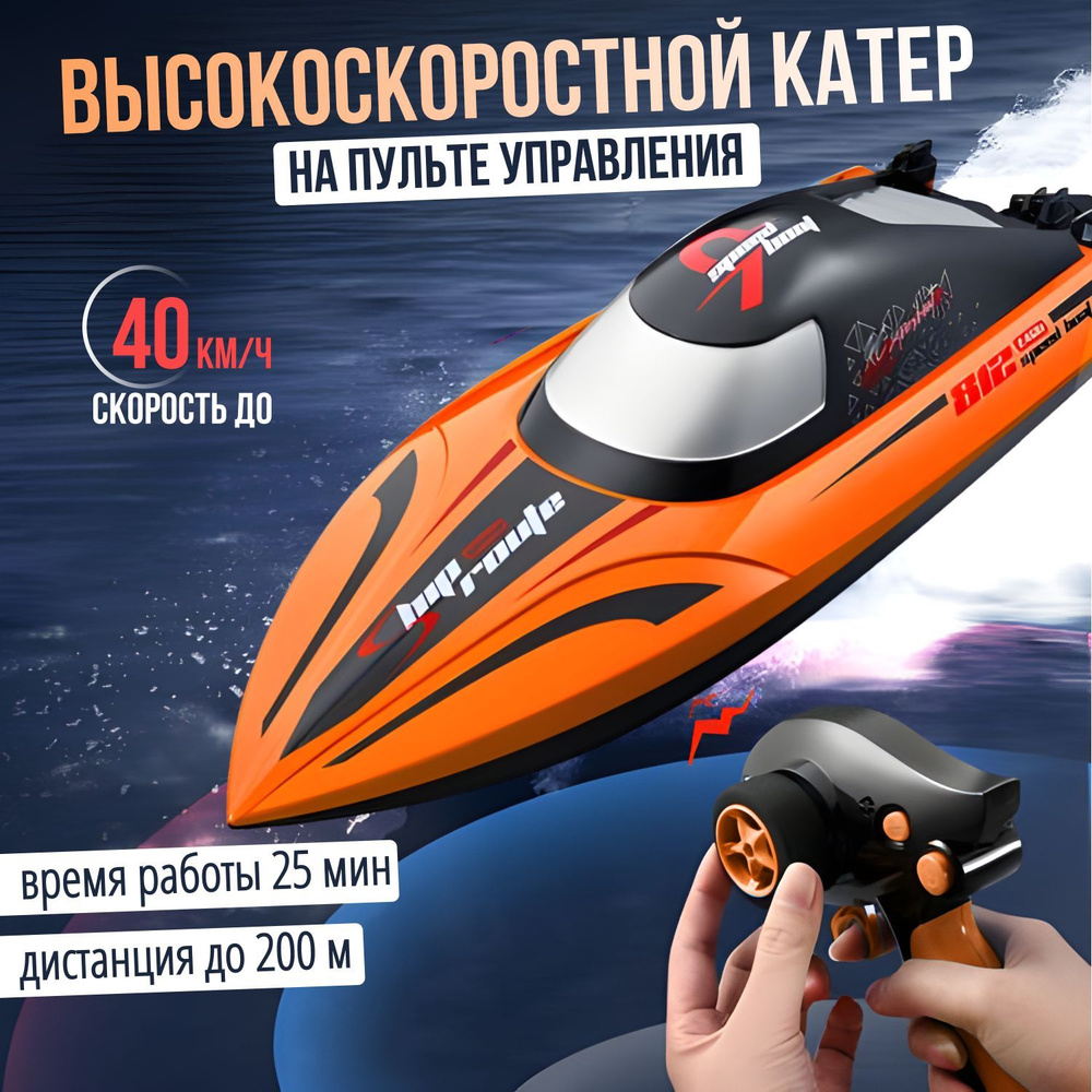 Катер на пульте управления скоростной лодка радиоуправляемая - купить с ...