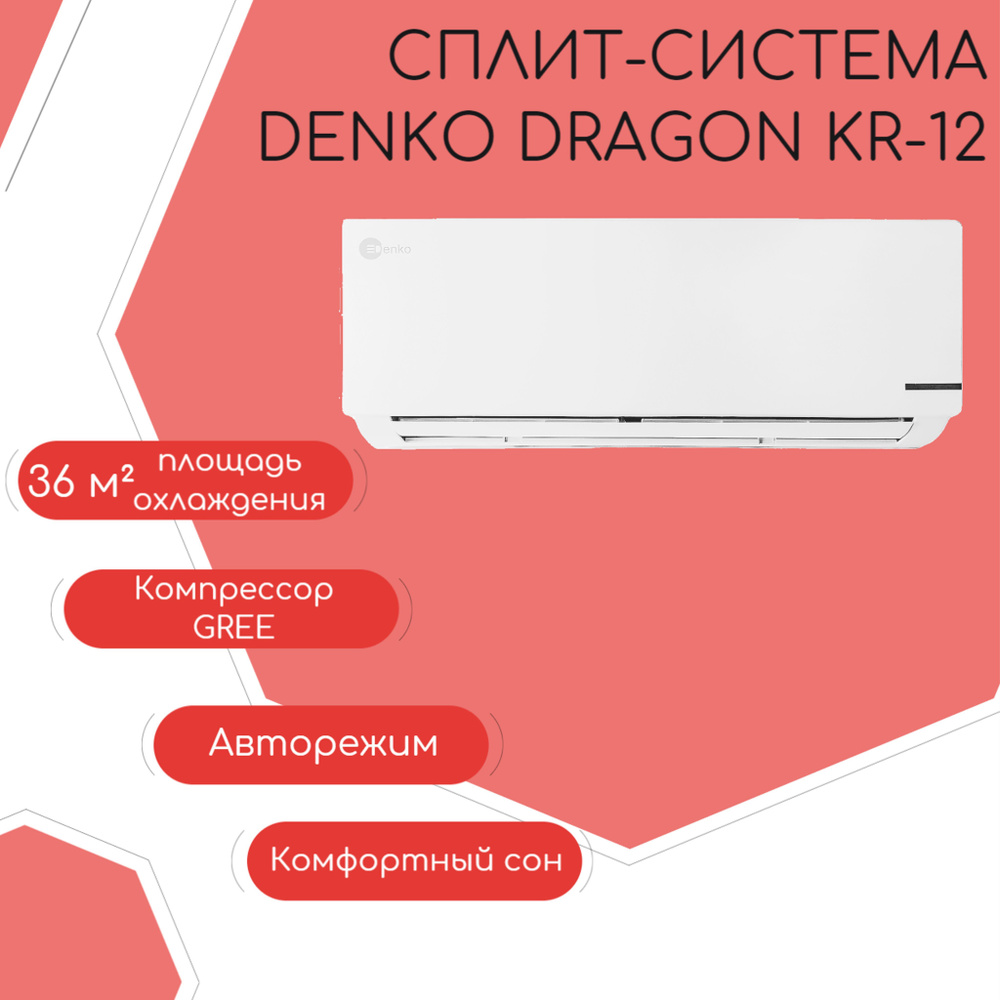 Сплит-система Denko DRAGON KR-12 (настенный кондиционер для помещения 35  кв.м, белый, 3 года гарантии) - купить по доступным ценам в  интернет-магазине OZON (1045707025)