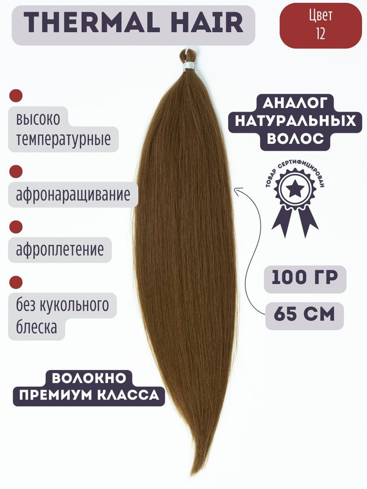 Термоволокно прямые волосы для наращивания premiumTERM - купить по низкой цене в интернет-магазине OZON (1054233230)