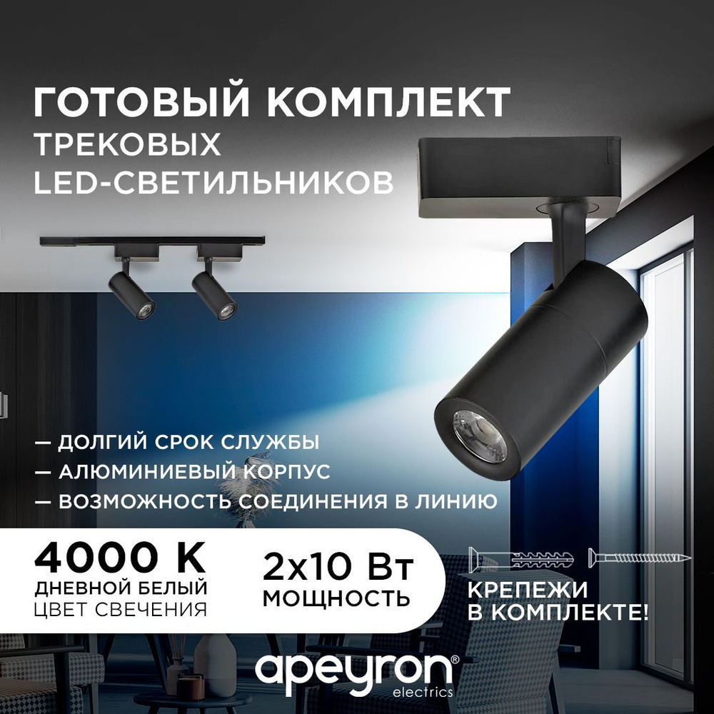 Комплект трековых светильников на шинопроводе, 2х10Вт, 4000К, 500х50х150мм, черный  #1