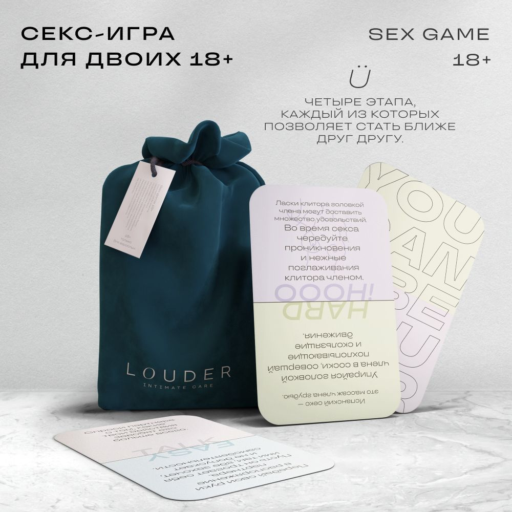 LOUDER / Эротическая настольная карточная секс-игра для двоих 18+ - купить  с доставкой по выгодным ценам в интернет-магазине OZON (948276623)