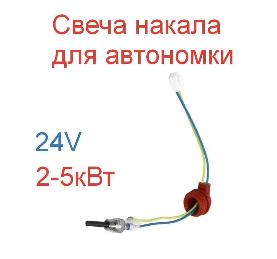 Свеча накала для автономного отопителя 24В купить по выгодной цене в ...