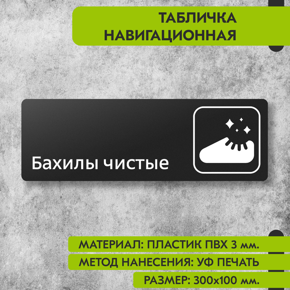 Табличка навигационная "Бахилы чистые" черная, 300х100 мм., для офиса, кафе, магазина, салона красоты, #1