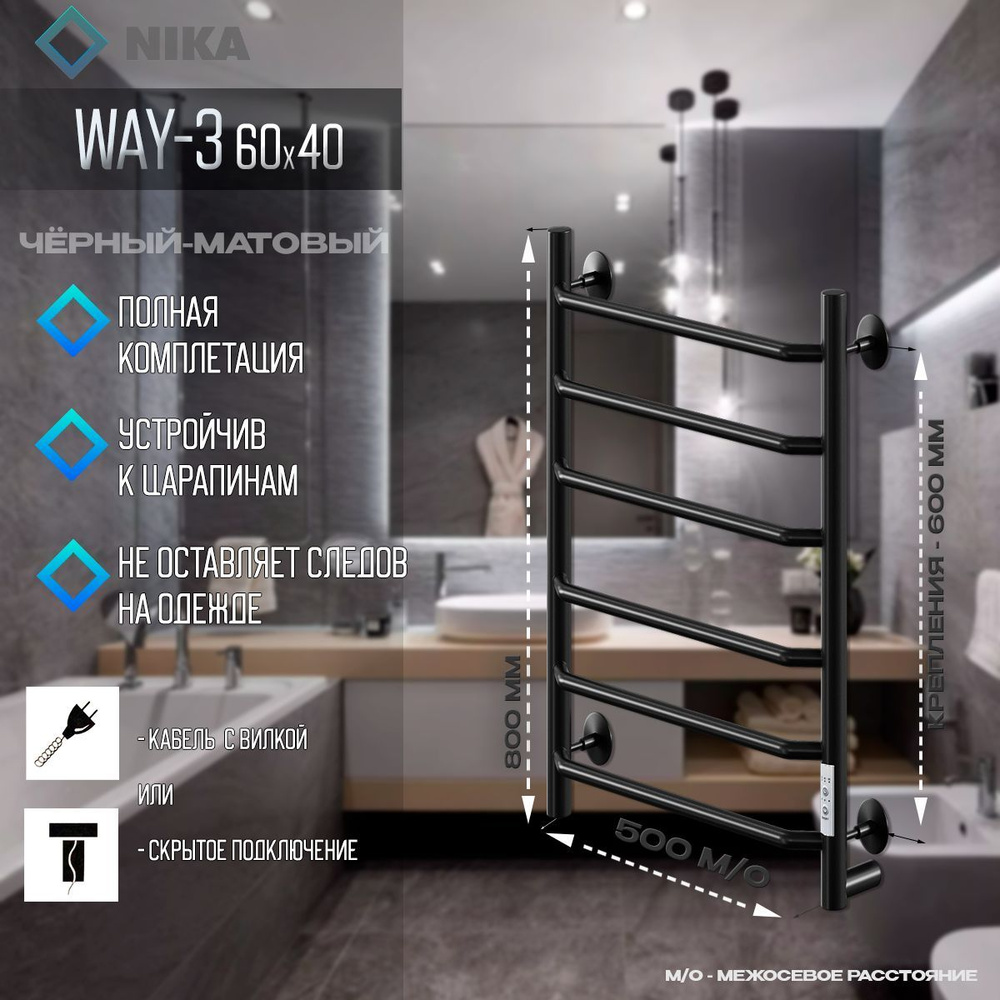 Полотенцесушитель Электрический Ника WAY-3 600/400мм RAL9005 черный  матовый, правый тэн