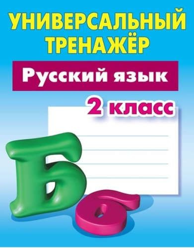 Универсальный тренажер. Русский язык. 2 класс #1