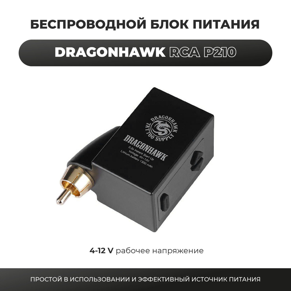 AS COMPANY DragonHawk Беспроводной блок питания RCA P210 купить с